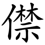 僸