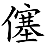 僿