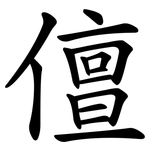 儃