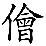 儈