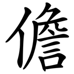 儋