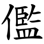儖