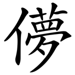儚