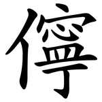 儜