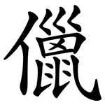 儠