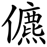 儦