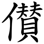 儧