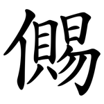 儩