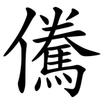 儯
