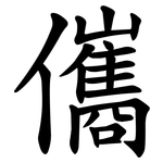 儶