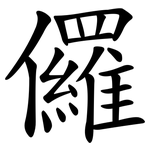 儸