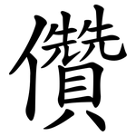 儹
