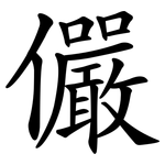 儼
