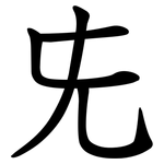 兂