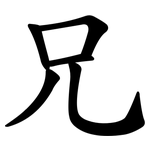 兄 兄
