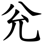 兊