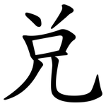 兌
