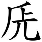 兏
