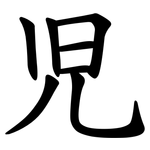 児