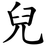 兒