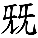 兓