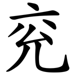 兖