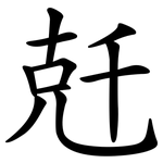 兛