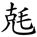 兞