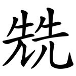 兟