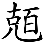 兡