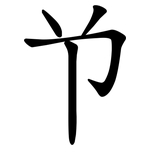 兯