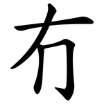 冇