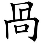 冎