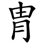 冑