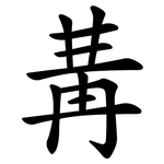 冓