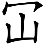 冚