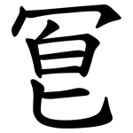 冟