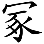 冢