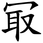 冣