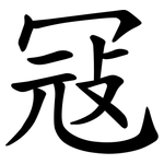 冦