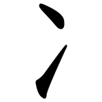 冫