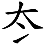 冭