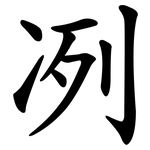 冽