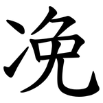 凂