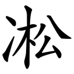 凇 凇