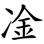 凎