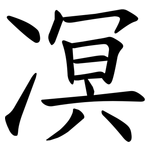 凕