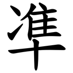 凖