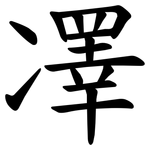 凙