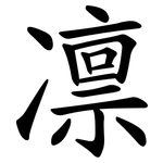 凛 凛